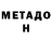 МЕТАДОН мёд Azamat Kalimoulline