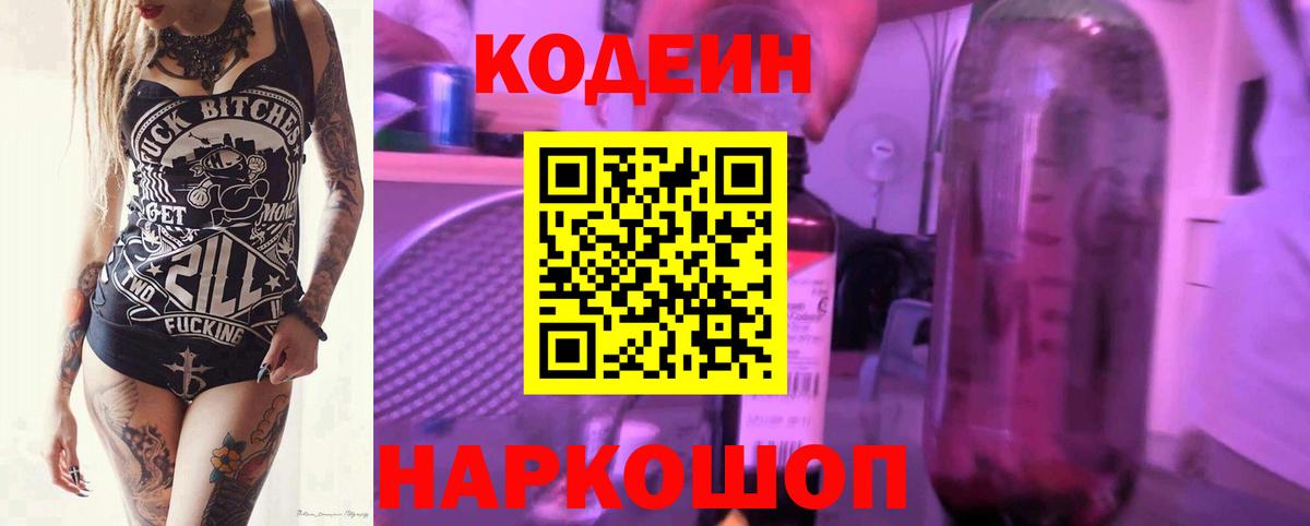 Биробиджан  Кодеин Purple Drank  Вход с VPN 